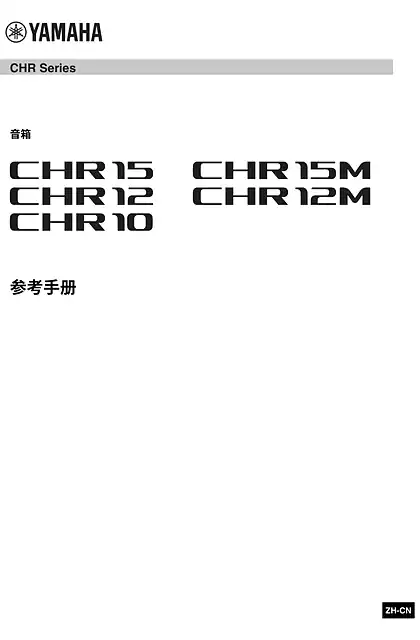 yamaha雅马哈CHR15_CHR12_CHR10_CHR15M_CHR12M Reference Manual (简体中文)